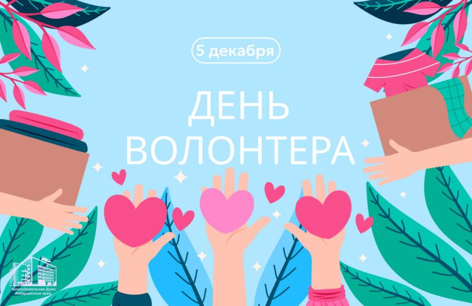 С Международным днем волонтера поздравил председатель Законодательной Думы Хабаровского края Николай Шевцов