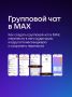 Глаза боятся, а руки делают: с мессенджером MAX процесс адаптации проходит без затруднений