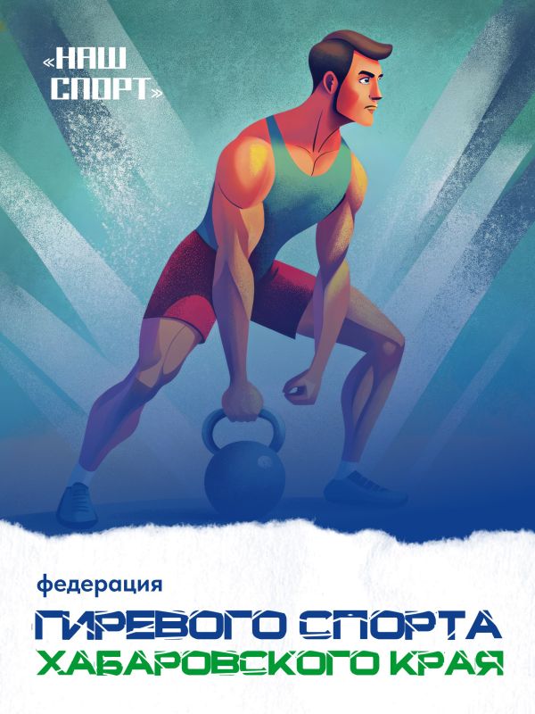 Знакомим вас с краевой федерацией гиревого спорта