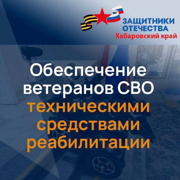 Фонд «Защитники Отечества» обеспечивает ветеранов СВО техническими средствами реабилитации
