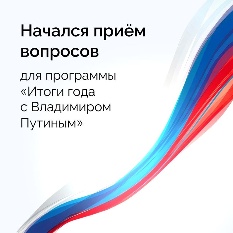 19 декабря в 12:00 по московскому времени в эфир выйдет программа «Итоги года с Владимиром Путиным»