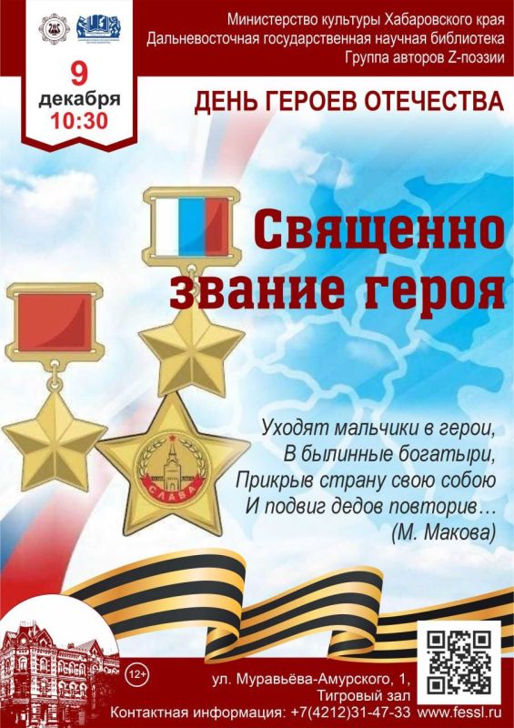 В Хабаровске отпразднуют День Героев Отечества