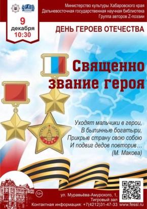 В Хабаровске отпразднуют День Героев Отечества