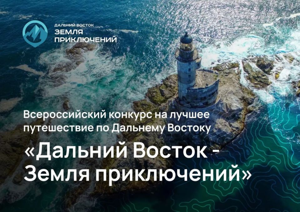 Продолжается прием заявок на участие в III Всероссийском конкурсе на лучшее путешествие «Дальний Восток – Земля приключений»