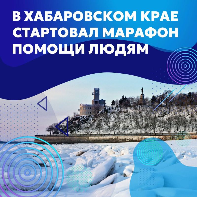 В Хабаровском крае стартовал десятидневный марафон помощи населению