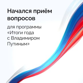 19 декабря в 12:00 по московскому времени в эфир выйдет программа «Итоги года с Владимиром Путиным»