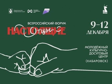 Форум «Настоящие отцы» пройдет в Хабаровске