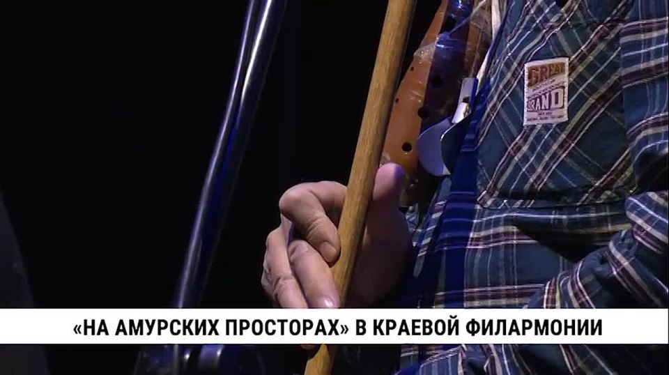 Башкирский курай и осетинская гармоника прозвучали на открытии Дальневосточного фестиваля народной музыки «На амурских просторах»