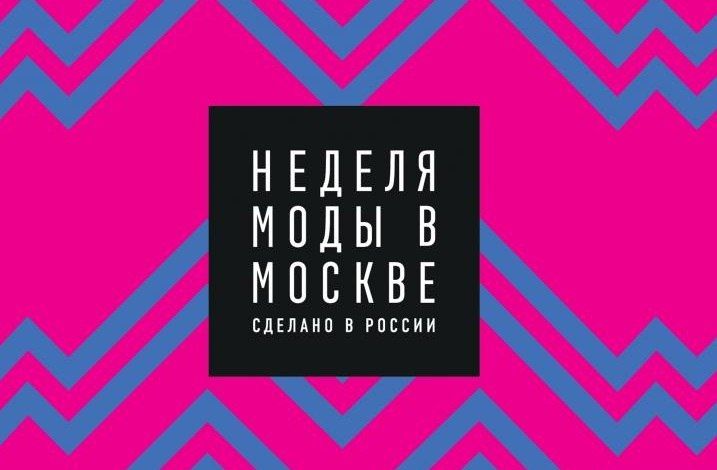 Хабаровских дизайнеров приглашают представить свои коллекции на 6-й Московской неделе моды