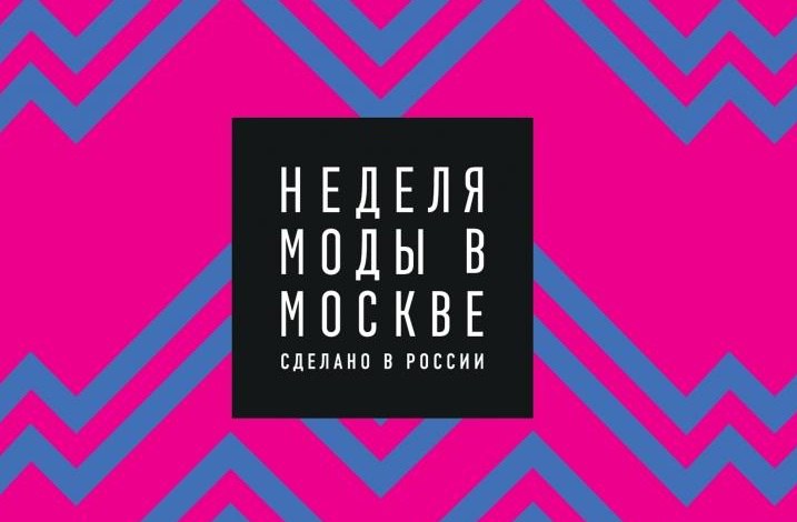 Хабаровских дизайнеров приглашают представить свои коллекции на 6-й Московской неделе моды
