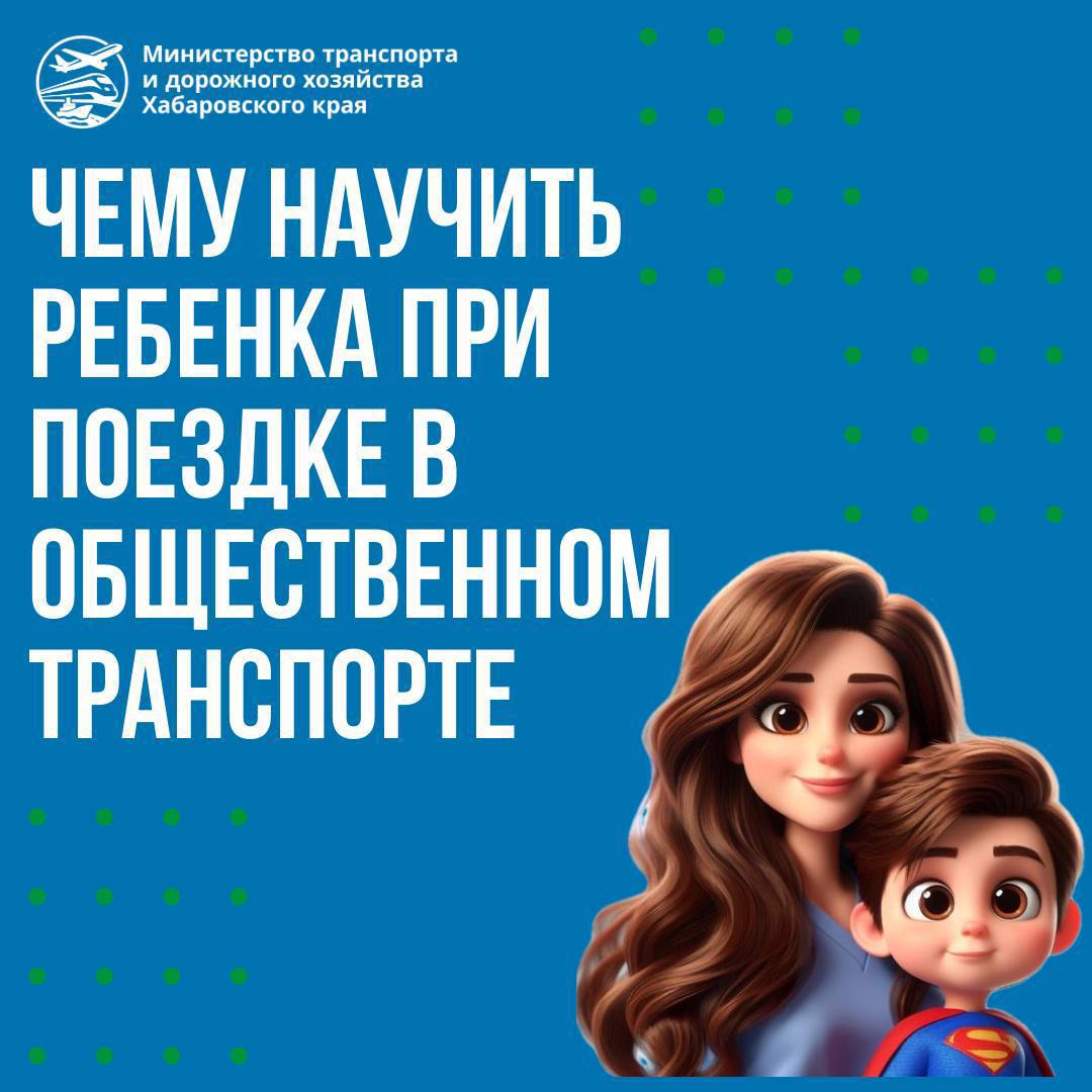 Ребёнок в общественном транспорте: что делать в разных ситуациях