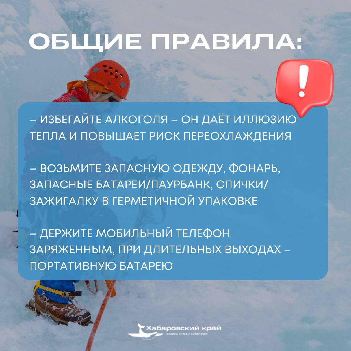 О правилах безопасности в зимних походах напомнили жителям Хабаровского края О правилах безопасности в зимних походах напомнили жителям Хабаровского края