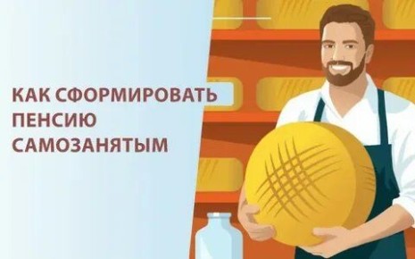 Пенсионные перспективы для самозанятых: как обеспечить достойное будущее