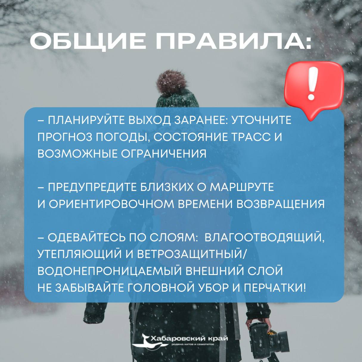 О правилах безопасности в зимних походах напомнили жителям Хабаровского края О правилах безопасности в зимних походах напомнили жителям Хабаровского края