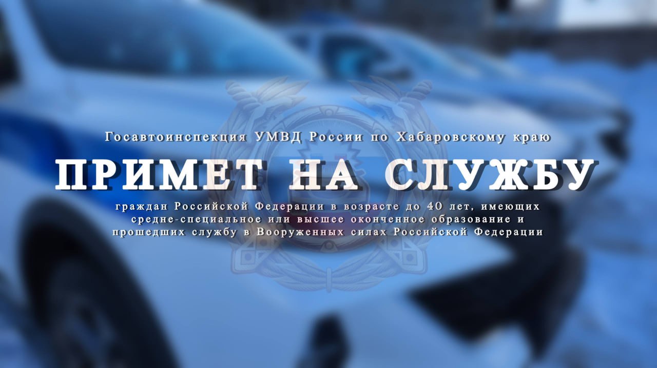Госавтоинспекция примет на службу граждан Российской Федерации в возрасте до 40 лет, имеющих средне-специальное или высшее оконченное образование и прошедших службу в Вооруженных cилах Российской Федерации или военную...