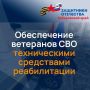 Фонд "Защитники Отечества" обеспечивает ветеранов СВО техническими средствами реабилитации