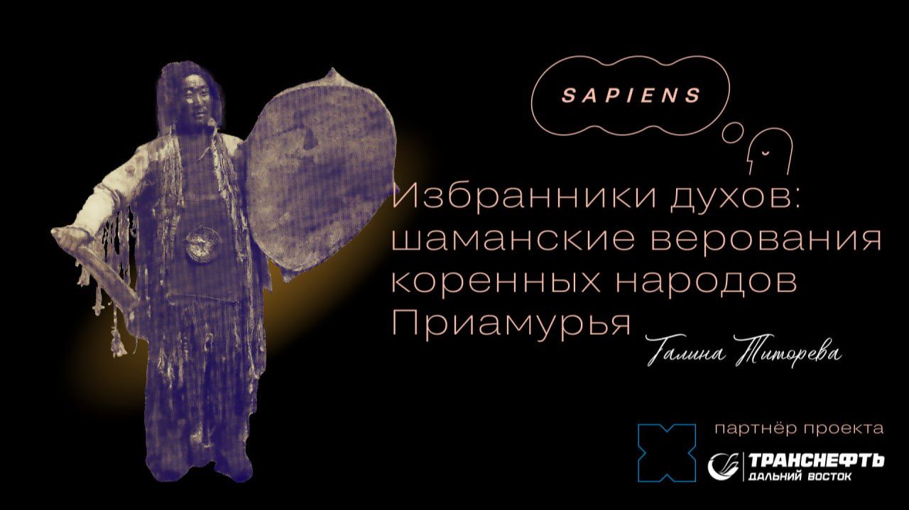 Как выглядел шаманизм на территории Хабаровского края? Была ли школа шаманов? Почему шаман не камлал своим родственникам? Кто ел за духов во время обрядов?