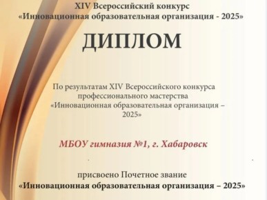 Хабаровская гимназия №1 снова стала лучшей в инновациях образования России