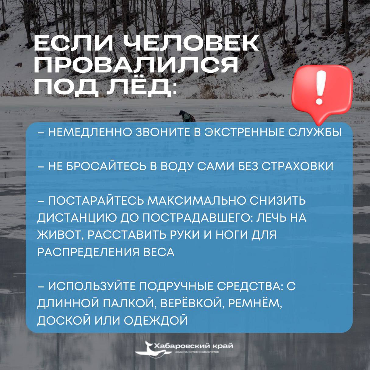На отдыхе не стоит забывать о коварности льда на водоемах, он может быть обманчив На отдыхе не стоит забывать о коварности льда на водоемах, он может быть обманчив