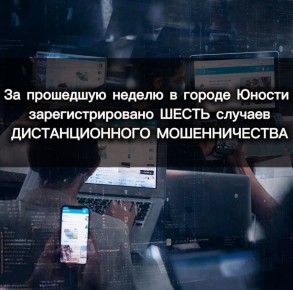 За прошедшую неделю в городе Юности зарегистрировано шесть случаев дистанционного мошенничества