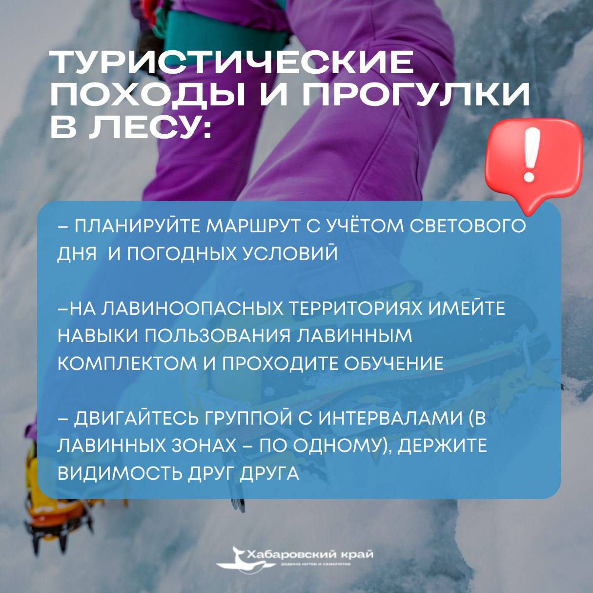 О правилах безопасности в зимних походах напомнили жителям Хабаровского края О правилах безопасности в зимних походах напомнили жителям Хабаровского края