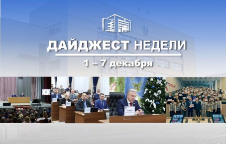 События минувшей недели. В Думе состоялись: итоговая пресс-конференция председателя Думы Николая Шевцова;