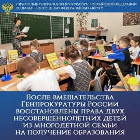 После вмешательства Генпрокуратуры России восстановлены права двух несовершеннолетних детей из многодетной семьи на получение образования