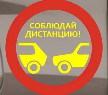 Соблюдение дистанции и бокового интервала – это одни из самых важных составляющих безопасности дорожного движения