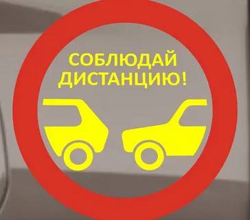 Соблюдение дистанции и бокового интервала – это одни из самых важных составляющих безопасности дорожного движения