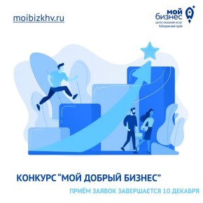 Всероссийский конкурс «Мой добрый бизнес»: время заявить о себе!