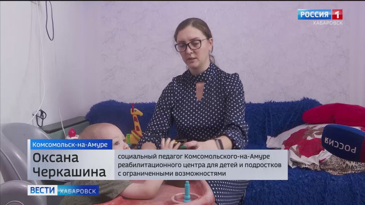 Для детей с ограниченными возможностями в Комсомольске организовали выездную службу ранней помощи