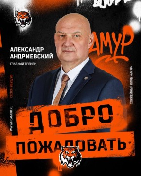 Решением попечительского совета хоккейного клуба «Амур» на должность главного тренера утвержден Александр Андриевский!