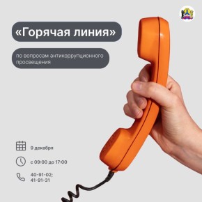 9 декабря администрация Хабаровска проведет «горячую линию» по вопросам антикоррупционного просвещения