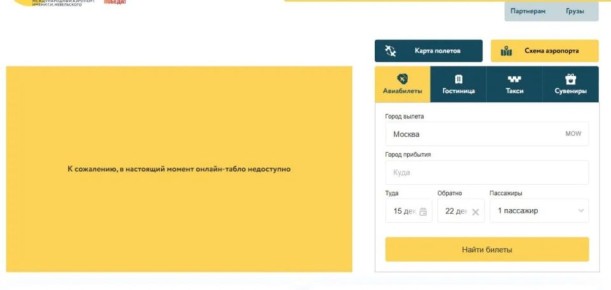Онлайн-табло аэропорта Хабаровска временно не работает
