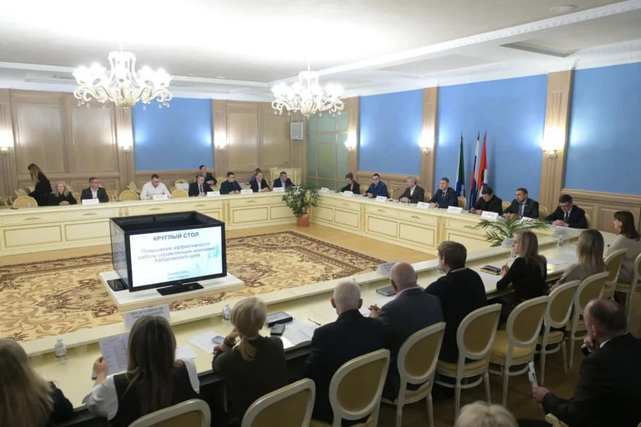 Круглый стол по вопросам управления многоквартирными домами прошел в Хабаровске Круглый стол по вопросам управления многоквартирными домами прошел в Хабаровске