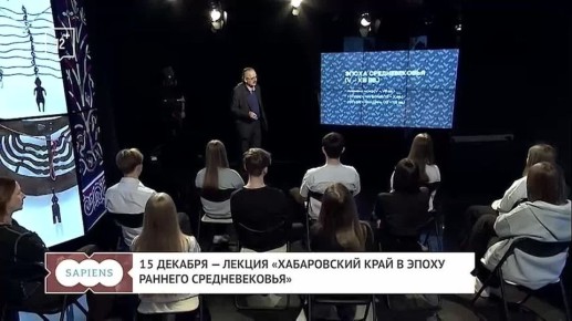 Как выглядела жизнь на территории Хабаровского края в период раннего Средневековья? Каким образом появление металла изменило жизнь местных жителей? Откуда стекались переселенцы в наш регион и как это повлияло на местную...