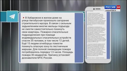 Хабаровские пожарные из дома на улице Автобусной эвакуировали З5 человек, включая 12 детей
