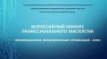 Хабаровское образование в очередной раз подтвердило свой высокий потенциал на Всероссийском уровне
