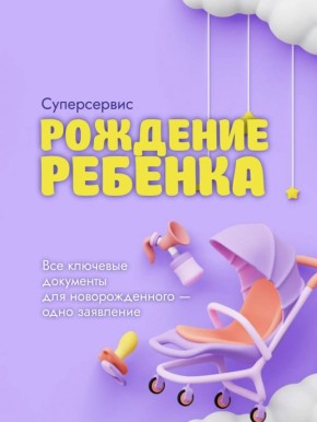 Суперсервис «Рождение ребенка»: все документы для новорожденного — одно заявление