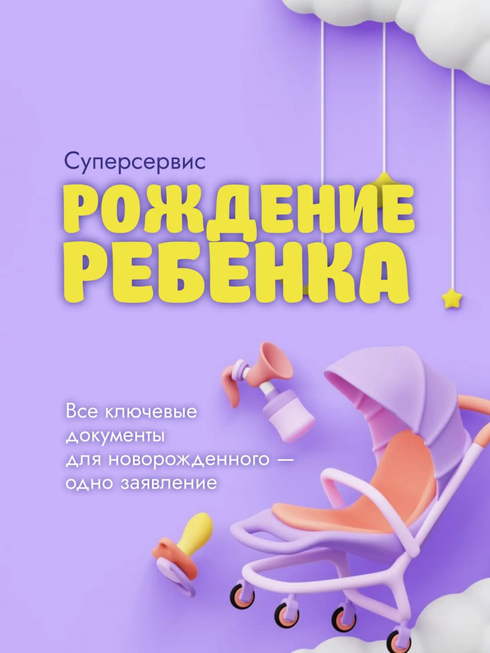 Суперсервис «Рождение ребенка»: все документы для новорожденного — одно заявление