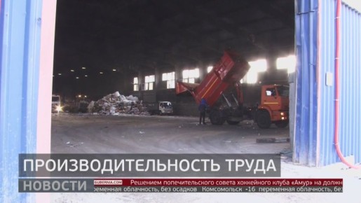 Процесс сортировки твердых бытовых отходов оптимизируют на хабаровском заводе – предприятие участвует в национальном проекте «Эффективная и конкурентная экономика»