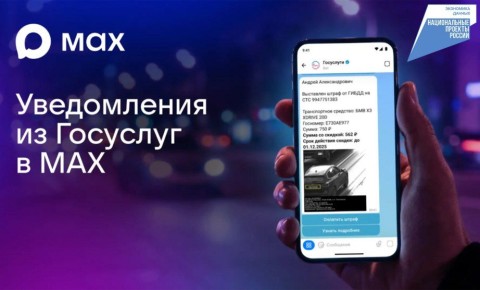 В мессенджере МАХ теперь можно получать уведомления от «Госуслуг»