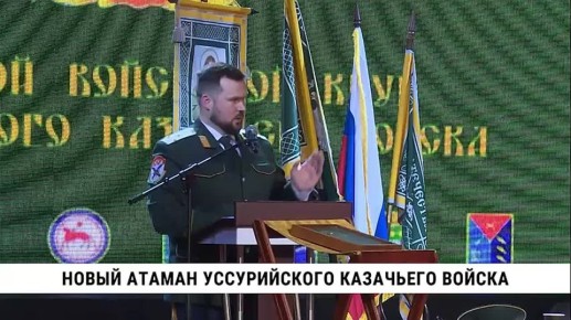 Уссурийское казачье войско возглавил новый атаман