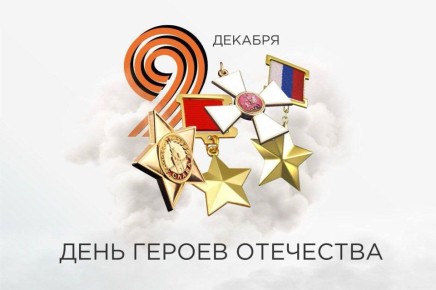 Александр Жорник: Сегодня страна отмечает День Героев Отечества — день, когда мы отдаём дань уважения людям, которые своим мужеством и верностью Родине защищали и продолжают защищать нашу страну