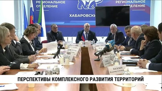 Депутаты партии «Единая Россия» обсудили вопросы комплексного развития территорий
