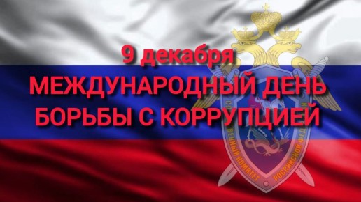 9 декабря – Международный день борьбы с коррупцией