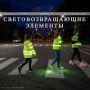 О световозвращающих элементах