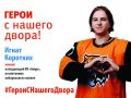 Игнат Коротких — нападающий ХК «Амур»