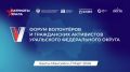 Волонтеров Хабаровского края приглашают принять участие в V форуме «Патриоты Урала»