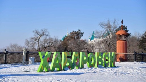 Население Хабаровска вырастет до 770 тысяч человек в ближайшие 10 лет, прогнозируют эксперты